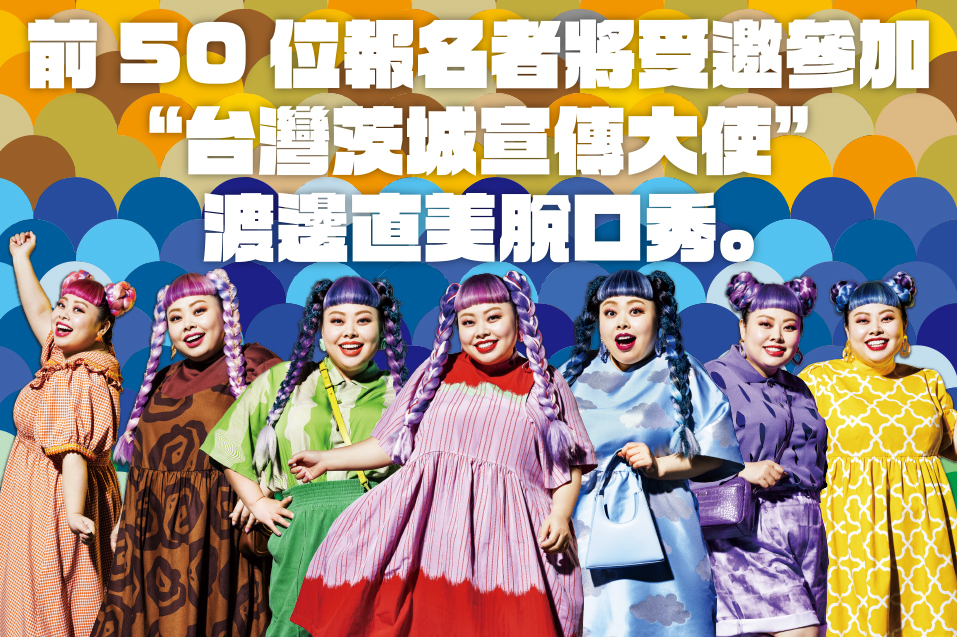 前50位報名者將受邀參加“台灣茨城宣傳大使”渡邊直美脫口秀。